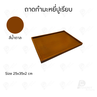 ถาดกำมะหยี่สีน้ำตาลปูเรียบโชว์เครื่องประดับ พระเครื่อง ของมีค่าได้หลากหลาย มีขนาดให้เลือกให้เหมาะสม
