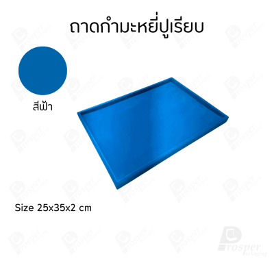 ถาดปูเรียบสีฟ้าใส่โชว์หรือเก็บเครื่องประดับ พระเครื่อง มีให้เลือกขนาดตามความต้องการวัสดุผ้ากำมะหยี่