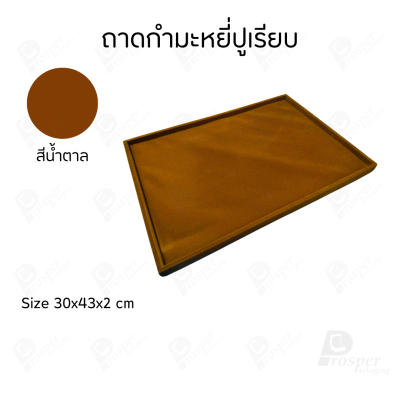 ถาดกำมะหยี่สีน้ำตาลปูเรียบโชว์เครื่องประดับ พระเครื่อง ของมีค่าได้หลากหลาย มีขนาดให้เลือกให้เหมาะสม