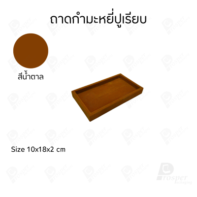 ถาดกำมะหยี่สีน้ำตาลปูเรียบโชว์เครื่องประดับ พระเครื่อง ของมีค่าได้หลากหลาย มีขนาดให้เลือกให้เหมาะสม