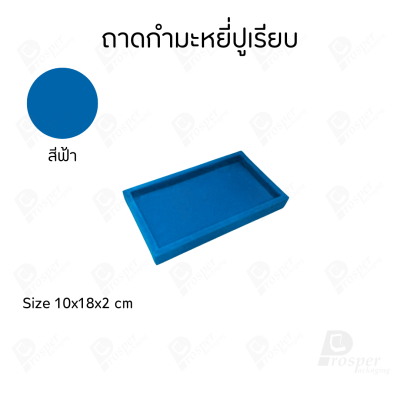 ถาดปูเรียบสีฟ้าใส่โชว์หรือเก็บเครื่องประดับ พระเครื่อง มีให้เลือกขนาดตามความต้องการวัสดุผ้ากำมะหยี่