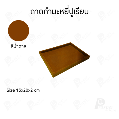 ถาดกำมะหยี่สีน้ำตาลปูเรียบโชว์เครื่องประดับ พระเครื่อง ของมีค่าได้หลากหลาย มีขนาดให้เลือกให้เหมาะสม