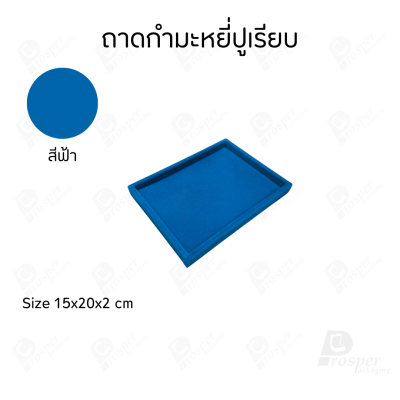 ถาดปูเรียบสีฟ้าใส่โชว์หรือเก็บเครื่องประดับ พระเครื่อง มีให้เลือกขนาดตามความต้องการวัสดุผ้ากำมะหยี่