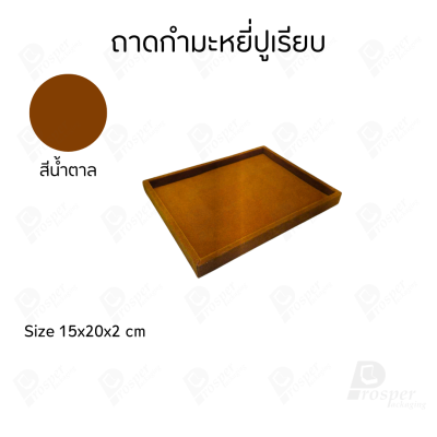 ถาดกำมะหยี่สีน้ำตาลปูเรียบโชว์เครื่องประดับ พระเครื่อง ของมีค่าได้หลากหลาย มีขนาดให้เลือกให้เหมาะสม