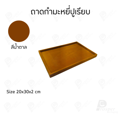 ถาดกำมะหยี่สีน้ำตาลปูเรียบโชว์เครื่องประดับ พระเครื่อง ของมีค่าได้หลากหลาย มีขนาดให้เลือกให้เหมาะสม