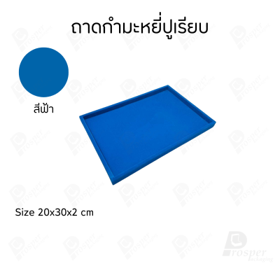 ถาดปูเรียบสีฟ้าใส่โชว์หรือเก็บเครื่องประดับ พระเครื่อง มีให้เลือกขนาดตามความต้องการวัสดุผ้ากำมะหยี่