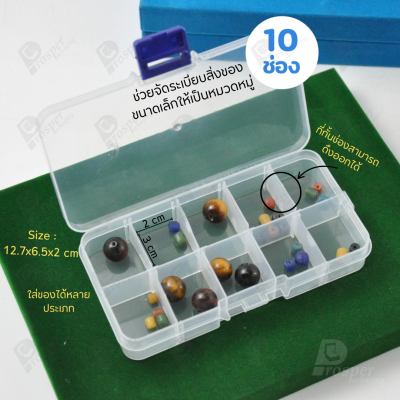 กล่องพลาสติกใสแบบกั้นช่อง สามารถดึงที่กั้นระหว่างช่องปรับขนาดช่องเพิ่มเติมได้ ใส่ลูกปัด อะไหล่ พระ เครื่องประดับ อื่่นๆ