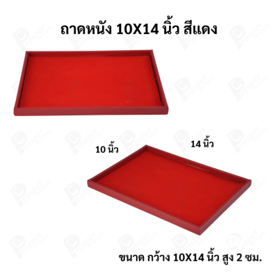 ถาดใส่เครื่องประดับ วางพระเครื่อง หรือจัดเก็บของมีค่า วัสดุถาดเป็นหนัง พื้นเป็นกำมะหยี่แบบปูเรียบ