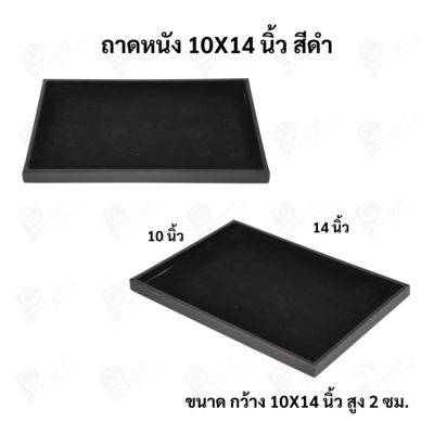 ถาดใส่เครื่องประดับ วางพระเครื่อง หรือจัดเก็บของมีค่า วัสดุถาดเป็นหนัง พื้นเป็นกำมะหยี่แบบปูเรียบ