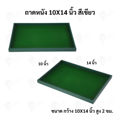 ถาดใส่เครื่องประดับ วางพระเครื่อง หรือจัดเก็บของมีค่า วัสดุถาดเป็นหนัง พื้นเป็นกำมะหยี่แบบปูเรียบ