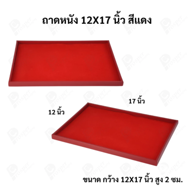 ถาดใส่เครื่องประดับ วางพระเครื่อง หรือจัดเก็บของมีค่า วัสดุถาดเป็นหนัง พื้นเป็นกำมะหยี่แบบปูเรียบ