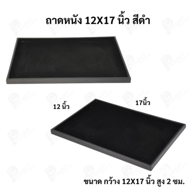 ถาดใส่เครื่องประดับ วางพระเครื่อง หรือจัดเก็บของมีค่า วัสดุถาดเป็นหนัง พื้นเป็นกำมะหยี่แบบปูเรียบ