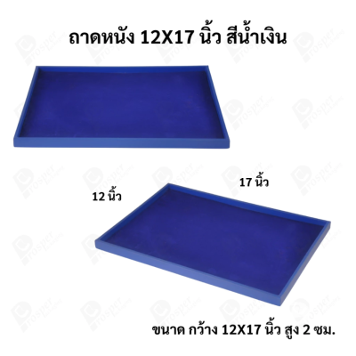 ถาดใส่เครื่องประดับ วางพระเครื่อง หรือจัดเก็บของมีค่า วัสดุถาดเป็นหนัง พื้นเป็นกำมะหยี่แบบปูเรียบ