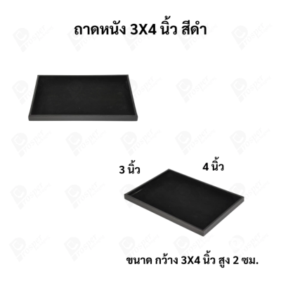 ถาดใส่เครื่องประดับ วางพระเครื่อง หรือจัดเก็บของมีค่า วัสดุถาดเป็นหนัง พื้นเป็นกำมะหยี่แบบปูเรียบ