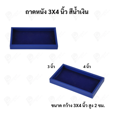 ถาดใส่เครื่องประดับ วางพระเครื่อง หรือจัดเก็บของมีค่า วัสดุถาดเป็นหนัง พื้นเป็นกำมะหยี่แบบปูเรียบ