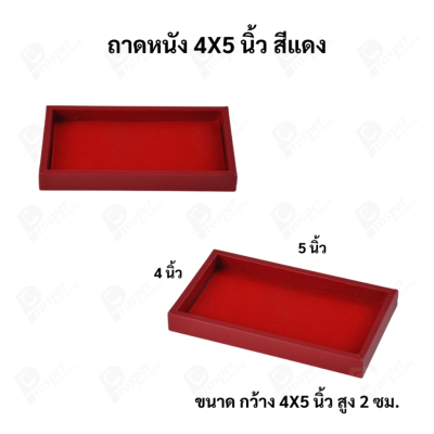 ถาดใส่เครื่องประดับ วางพระเครื่อง หรือจัดเก็บของมีค่า วัสดุถาดเป็นหนัง พื้นเป็นกำมะหยี่แบบปูเรียบ