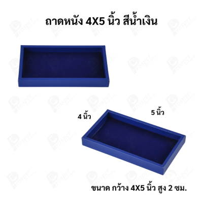 ถาดใส่เครื่องประดับ วางพระเครื่อง หรือจัดเก็บของมีค่า วัสดุถาดเป็นหนัง พื้นเป็นกำมะหยี่แบบปูเรียบ