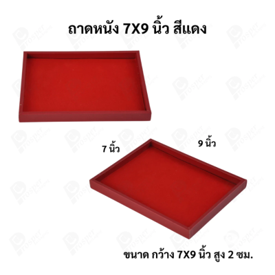 ถาดใส่เครื่องประดับ วางพระเครื่อง หรือจัดเก็บของมีค่า วัสดุถาดเป็นหนัง พื้นเป็นกำมะหยี่แบบปูเรียบ