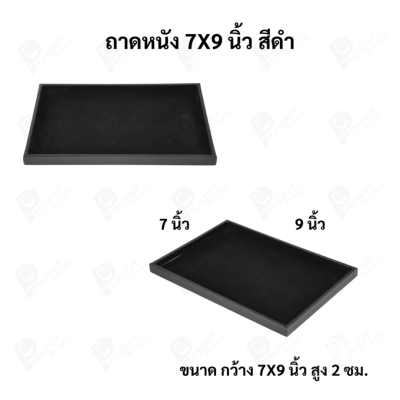 ถาดใส่เครื่องประดับ วางพระเครื่อง หรือจัดเก็บของมีค่า วัสดุถาดเป็นหนัง พื้นเป็นกำมะหยี่แบบปูเรียบ