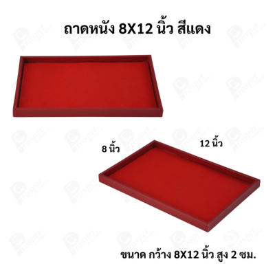 ถาดใส่เครื่องประดับ วางพระเครื่อง หรือจัดเก็บของมีค่า วัสดุถาดเป็นหนัง พื้นเป็นกำมะหยี่แบบปูเรียบ