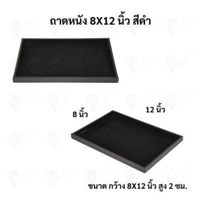 ถาดใส่เครื่องประดับ วางพระเครื่อง หรือจัดเก็บของมีค่า วัสดุถาดเป็นหนัง พื้นเป็นกำมะหยี่แบบปูเรียบ