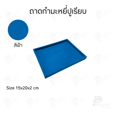 ถาดปูเรียบสีฟ้าใส่โชว์หรือเก็บเครื่องประดับ พระเครื่อง มีให้เลือกขนาดตามความต้องการวัสดุผ้ากำมะหยี่