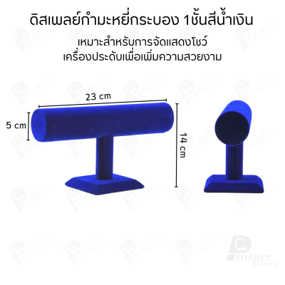 ดิสเพลย์ แท่นโชว์ เครื่องประดับ แหวน ต่างหู สร้อย กำไล แบบผ้ากำมะหยี่ สีน้ำเงิน