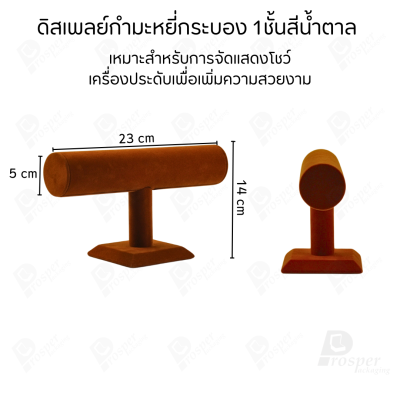 ดิสเพลย์ แท่นโชว์ แบบผ้ากำมะหยี่ สีน้ำตาล จัดใส่เครื่องประดับ แหวน ต่างหู สร้อย กำไล
