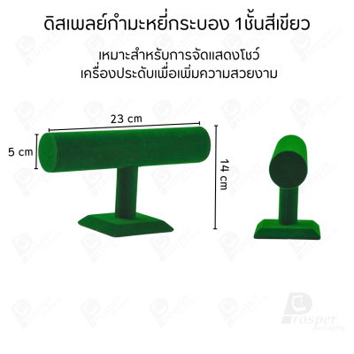 ดิสเพลย์ แท่นโชว์ แบบผ้ากำมะหยี่ สีเขียว เครื่องประดับ แหวน ต่างหู สร้อย กำไล