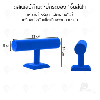 ดิสเพลย์ แท่นโชว์ แบบผ้ากำมะหยี่สีฟ้า วางโชว์ หรือจัดเก็บ เครื่องประดับ แหวน ต่างหู สร้อย กำไล