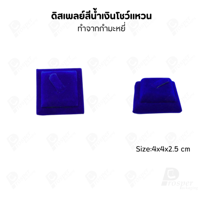 ดิสเพลย์ แท่นโชว์ เครื่องประดับ แหวน ต่างหู สร้อย กำไล แบบผ้ากำมะหยี่ สีน้ำเงิน