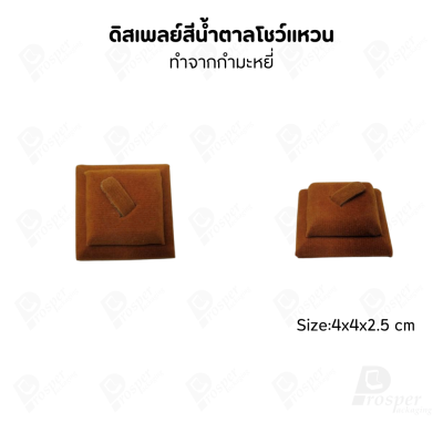 ดิสเพลย์ แท่นโชว์ แบบผ้ากำมะหยี่ สีน้ำตาล จัดใส่เครื่องประดับ แหวน ต่างหู สร้อย กำไล