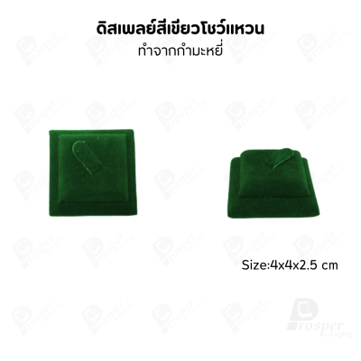 ดิสเพลย์ แท่นโชว์ แบบผ้ากำมะหยี่ สีเขียว เครื่องประดับ แหวน ต่างหู สร้อย กำไล