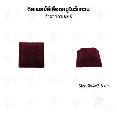 ดิสเพลย์ แท่นโชว์ แบบผ้ากำมะหยี่สีเลือดหมู ใส่เครื่องประดับ แหวน ต่างหู สร้อย กำไล