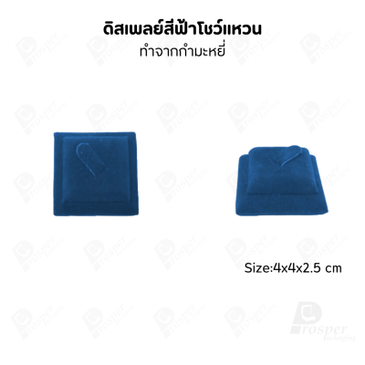 ดิสเพลย์ แท่นโชว์ แบบผ้ากำมะหยี่สีฟ้า วางโชว์ หรือจัดเก็บ เครื่องประดับ แหวน ต่างหู สร้อย กำไล