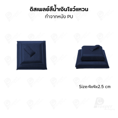 ดิสเพลย์ แท่นโชว์ แบบหนังPUสีน้ำเงิน วางโชว์ หรือจัดเก็บ เครื่องประดับ แหวน ต่างหู สร้อย กำไล