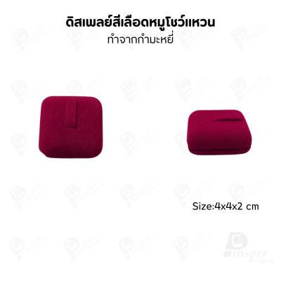 ดิสเพลย์ แท่นโชว์ แบบผ้ากำมะหยี่สีเลือดหมู ใส่เครื่องประดับ แหวน ต่างหู สร้อย กำไล