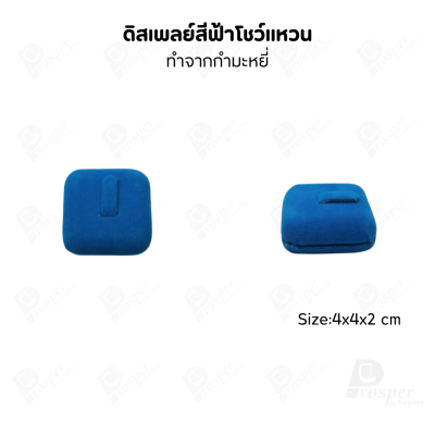 ดิสเพลย์ แท่นโชว์ แบบผ้ากำมะหยี่สีฟ้า วางโชว์ หรือจัดเก็บ เครื่องประดับ แหวน ต่างหู สร้อย กำไล