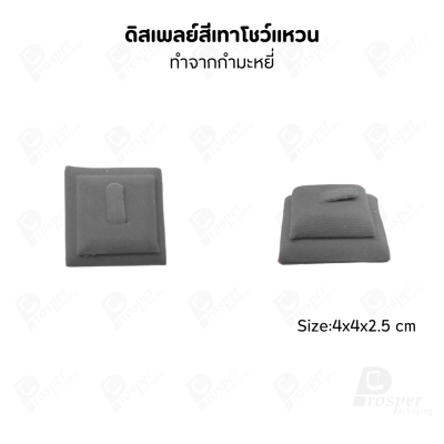 ดิสเพลย์ แท่นโชว์ แบบผ้ากำมะหยี่ สีเทา จัดแสดง หรือ จัดเก็บ เครื่องประดับ แหวน ต่างหู สร้อย กำไล