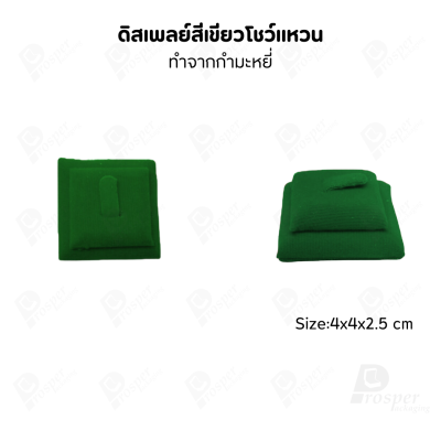 ดิสเพลย์ แท่นโชว์ แบบผ้ากำมะหยี่ สีเขียว เครื่องประดับ แหวน ต่างหู สร้อย กำไล