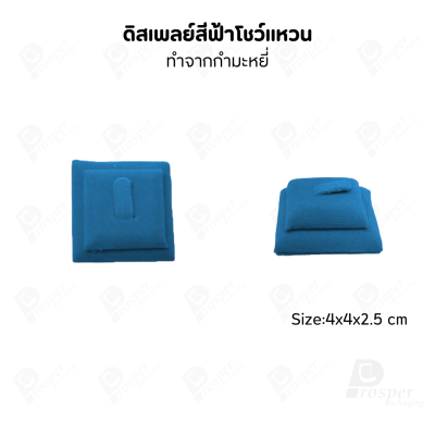 ดิสเพลย์ แท่นโชว์ แบบผ้ากำมะหยี่สีฟ้า วางโชว์ หรือจัดเก็บ เครื่องประดับ แหวน ต่างหู สร้อย กำไล
