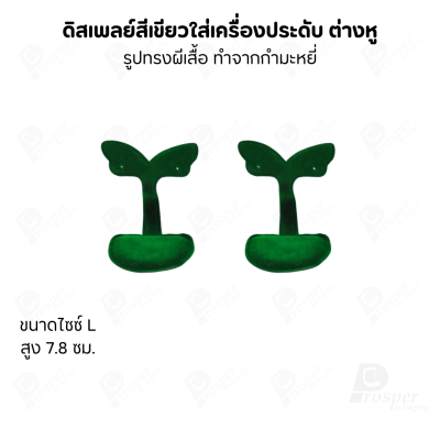 ดิสเพลย์ แท่นโชว์ แบบผ้ากำมะหยี่ สีเขียว เครื่องประดับ แหวน ต่างหู สร้อย กำไล