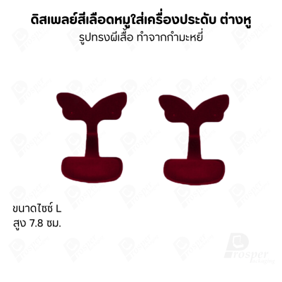 ดิสเพลย์ แท่นโชว์ แบบผ้ากำมะหยี่สีเลือดหมู ใส่เครื่องประดับ แหวน ต่างหู สร้อย กำไล
