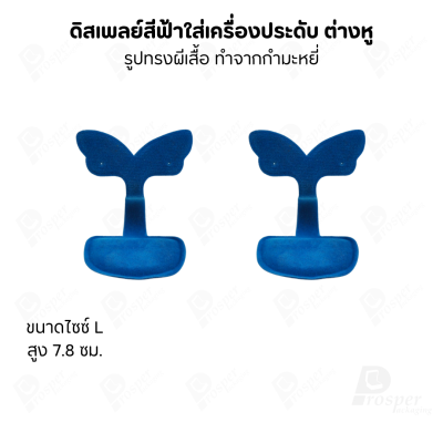 ดิสเพลย์ แท่นโชว์ แบบผ้ากำมะหยี่สีฟ้า วางโชว์ หรือจัดเก็บ เครื่องประดับ แหวน ต่างหู สร้อย กำไล