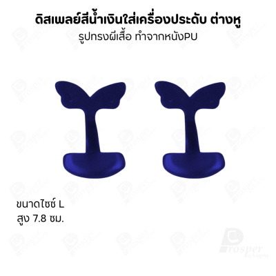 ดิสเพลย์ แท่นโชว์ แบบหนังPUสีน้ำเงิน วางโชว์ หรือจัดเก็บ เครื่องประดับ แหวน ต่างหู สร้อย กำไล