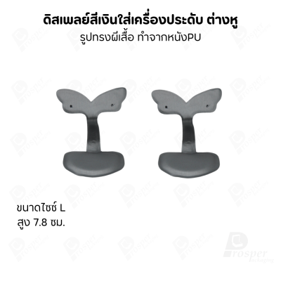 ดิสเพลย์ แท่นโชว์ แบบหนังPUสีเงิน วางโชว์ หรือจัดเก็บ เครื่องประดับ แหวน ต่างหู สร้อย กำไล