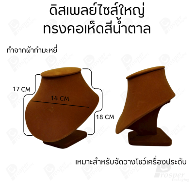 รวมดิสเพลย์ แท่นโชว์ เครื่องประดับ แหวน ต่างหู สร้อย กำไล มีผ้าและแบบกำมะหยี่