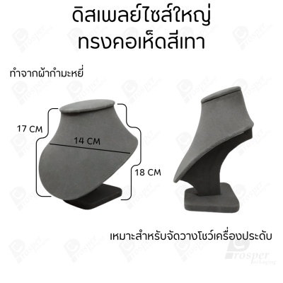 รวมดิสเพลย์ แท่นโชว์ เครื่องประดับ แหวน ต่างหู สร้อย กำไล มีผ้าและแบบกำมะหยี่