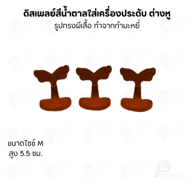 ดิสเพลย์ แท่นโชว์ แบบผ้ากำมะหยี่ สีน้ำตาล จัดใส่เครื่องประดับ แหวน ต่างหู สร้อย กำไล