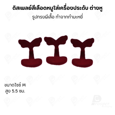 ดิสเพลย์ แท่นโชว์ แบบผ้ากำมะหยี่สีเลือดหมู ใส่เครื่องประดับ แหวน ต่างหู สร้อย กำไล